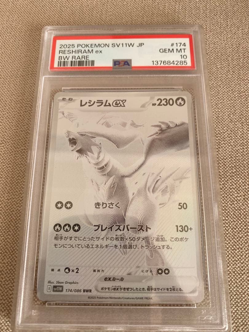 レシラムex BWR SV11W ホワイトフレア 174 PSA10