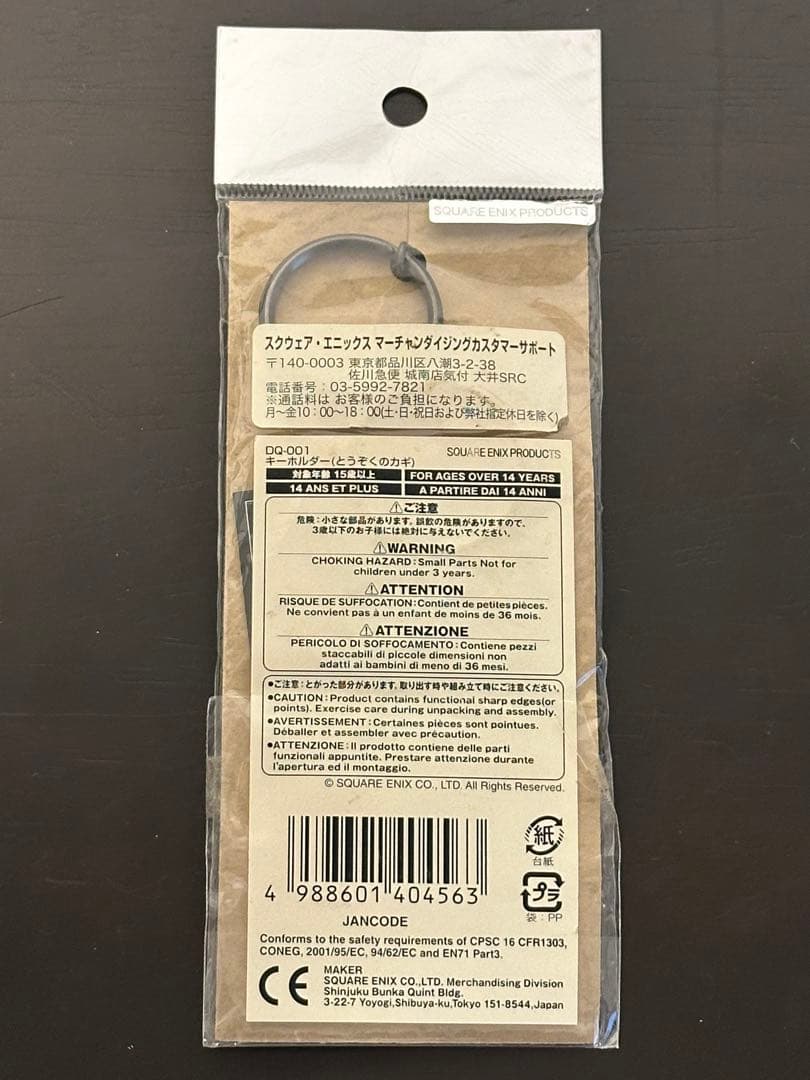 盗賊の鍵 キーホルダードラゴンクエスト