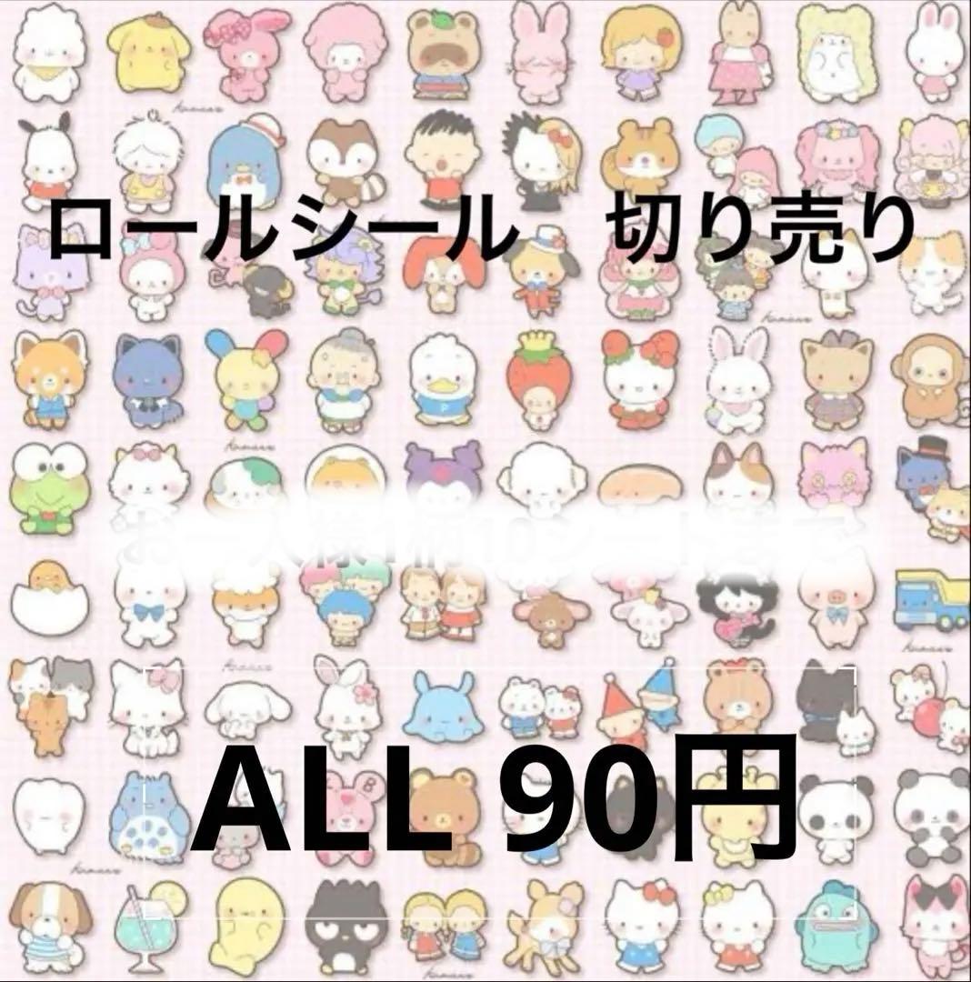 1/26更新　ロールシール　切り売り　ALL90円　11再入荷　リオ　たまごっち