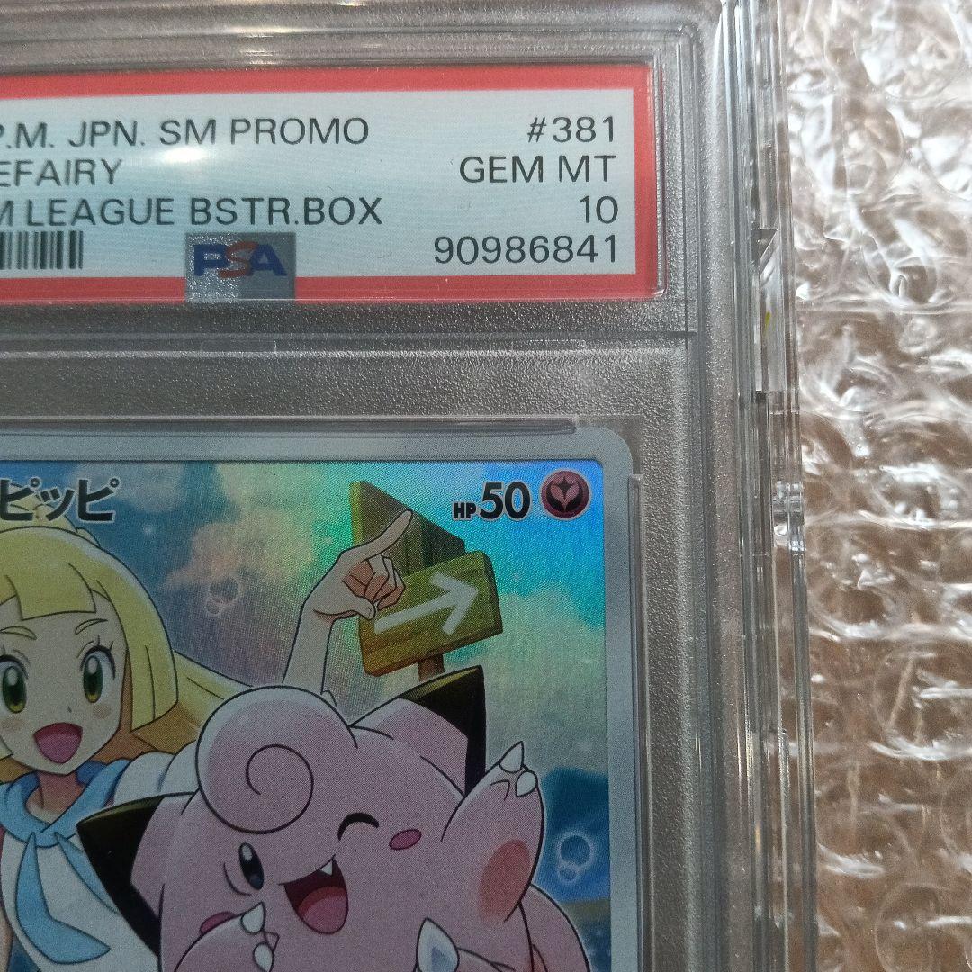 ピッピpsa10