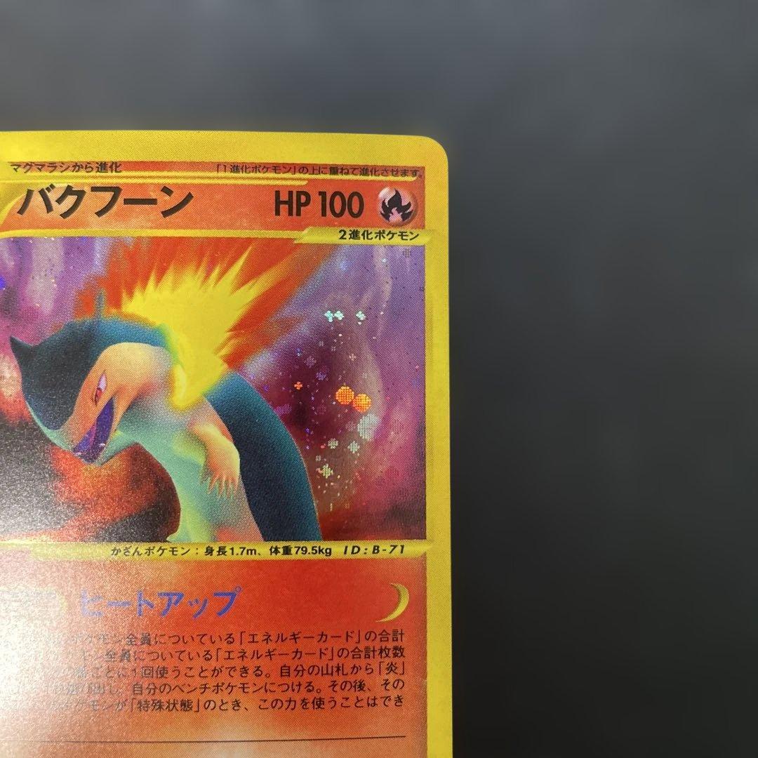 ポケモンカードe バクフーン (キラ) 基本拡張パック 106/128 2w