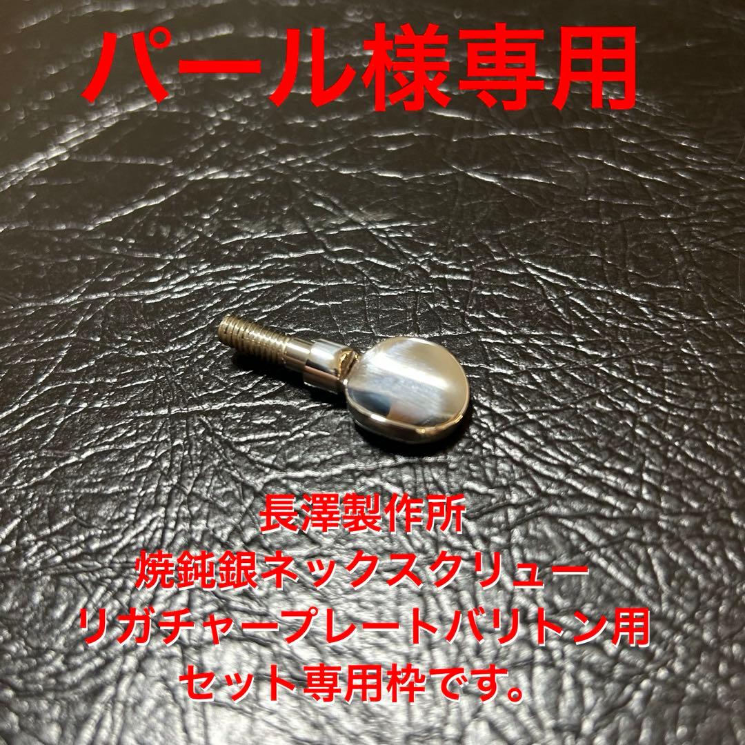 焼鈍銀ネックスクリューヤマハ用銀無垢とリガチャープレートバリトン用銀無垢セット