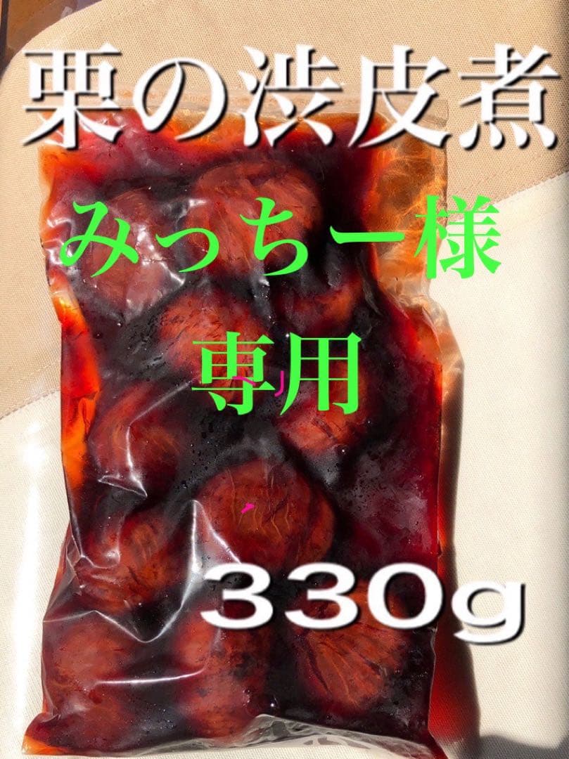 みっちー　栗の渋皮煮6袋