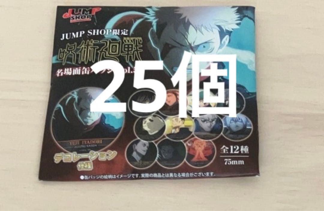 JS限定 呪術廻戦 名場面缶バッジ Vol.5 新品未開封　25個セット