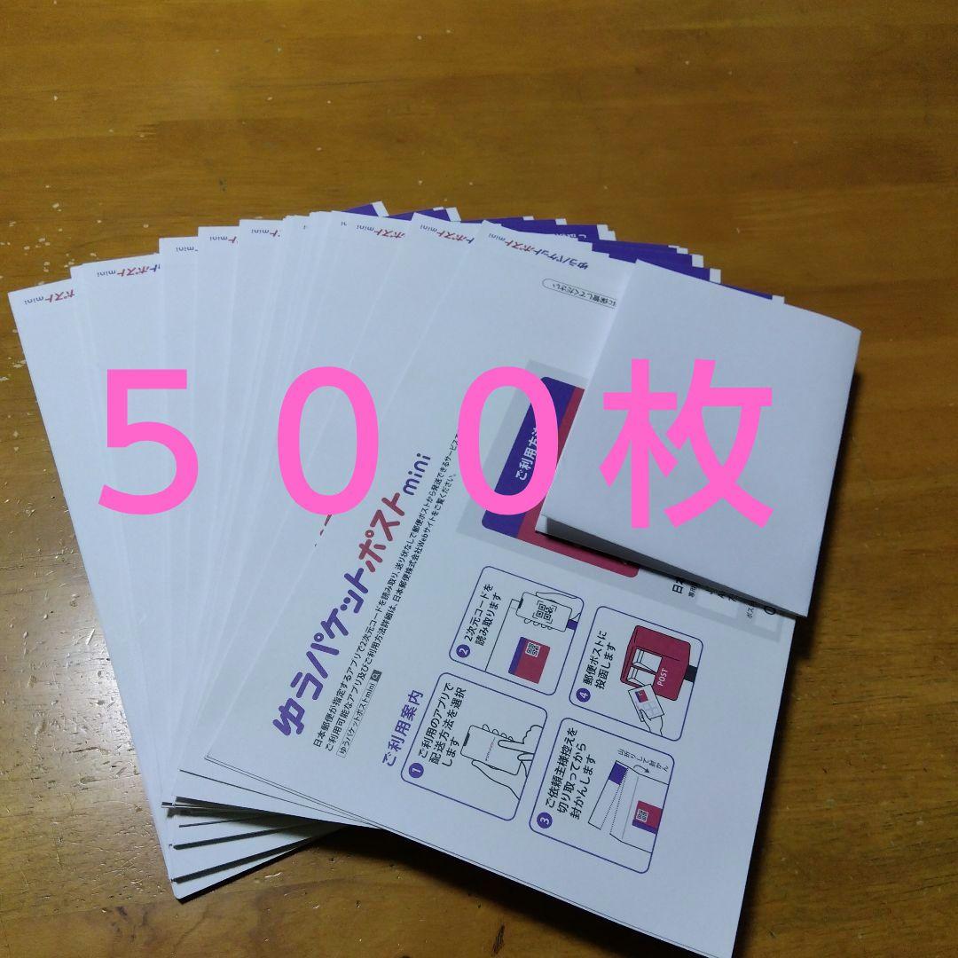 ゆうパケットポストmini封筒　５００枚