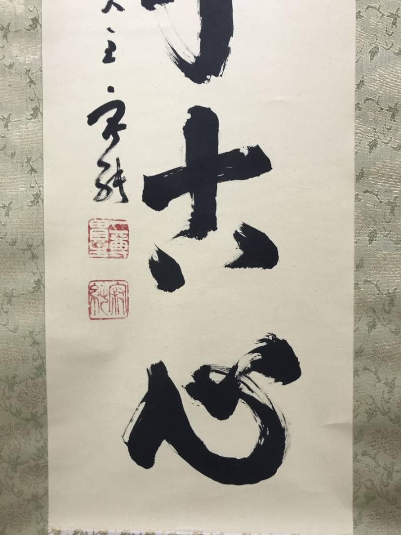 真作/天台宗大僧正/二尊院貫主/羽生田寂純/悠々千古心/掛軸名家伝来AE-393