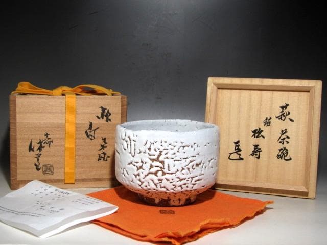 人間国宝 十一代三輪休雪 萩白茶碗「松寿」表千家而妙斎花押☆ｃ532