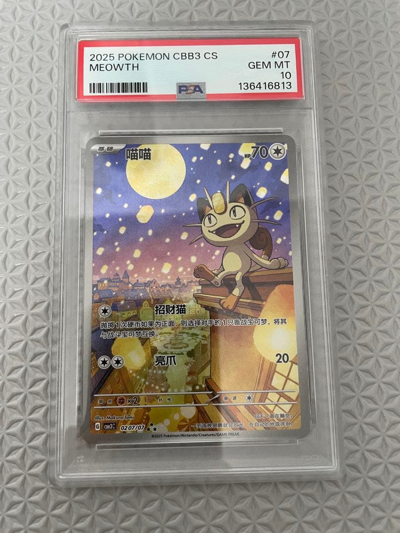 【psa10】 ニャース 中国限定宝石包vol.3 ポケモンカード　中国