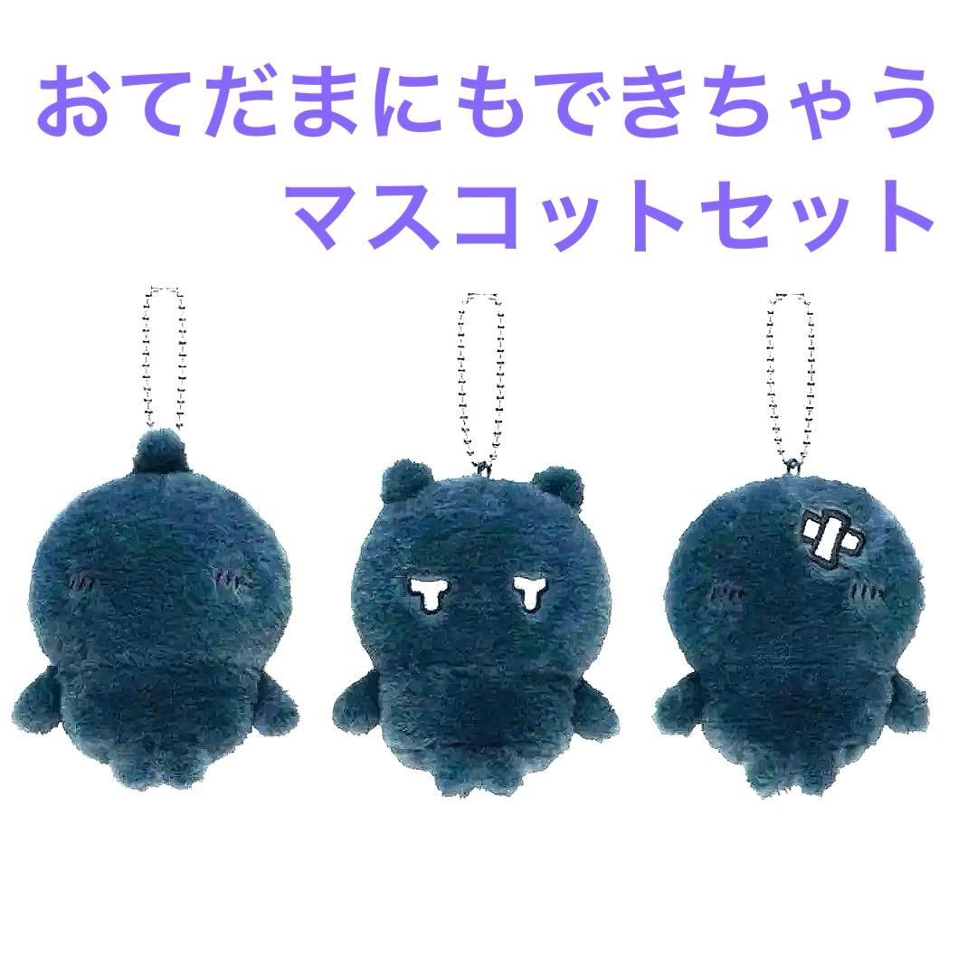 【週末値下】ちいかわ　グレーの子　おてだまにもできちゃうマスコットセット