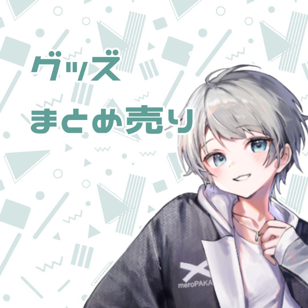 めろんぱーかー グッズまとめ売り