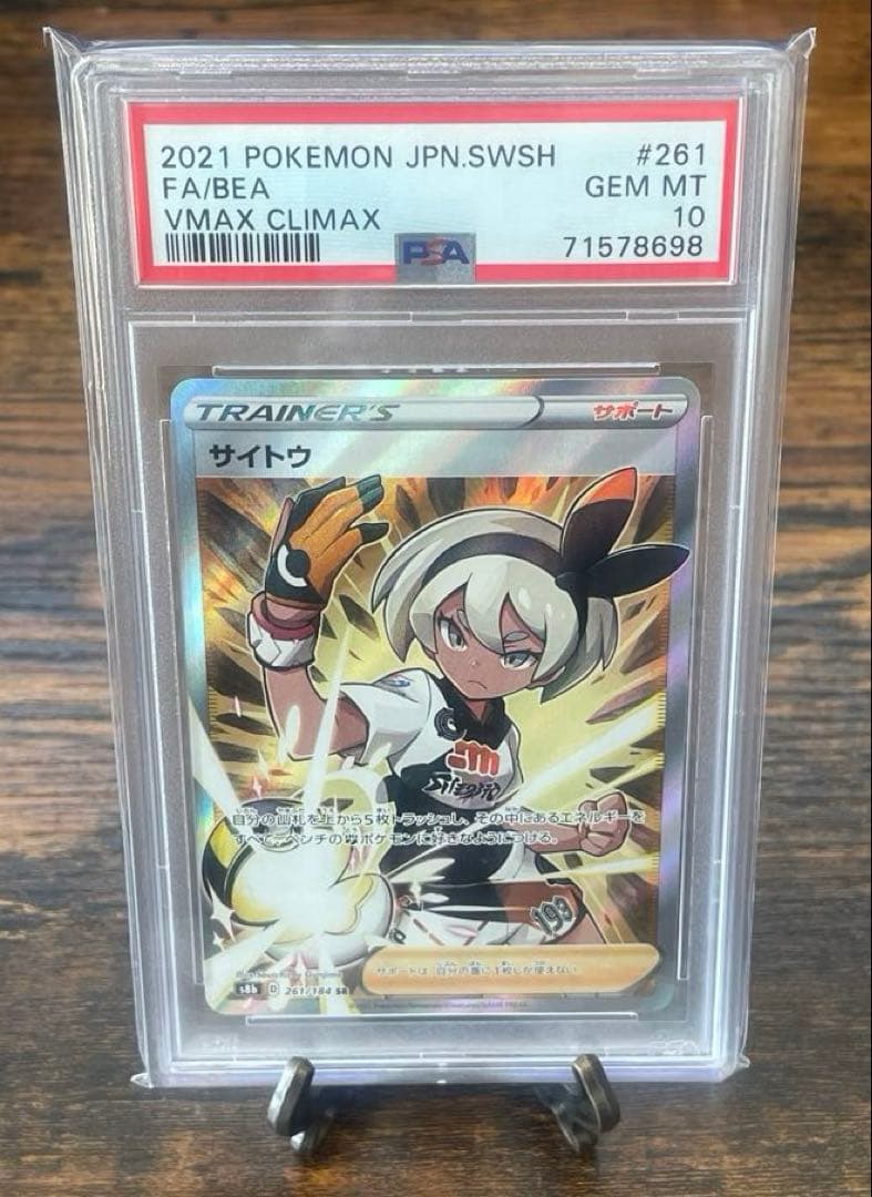 《PSA10》サイトウ SR S8b VMAXクライマックス 261/184