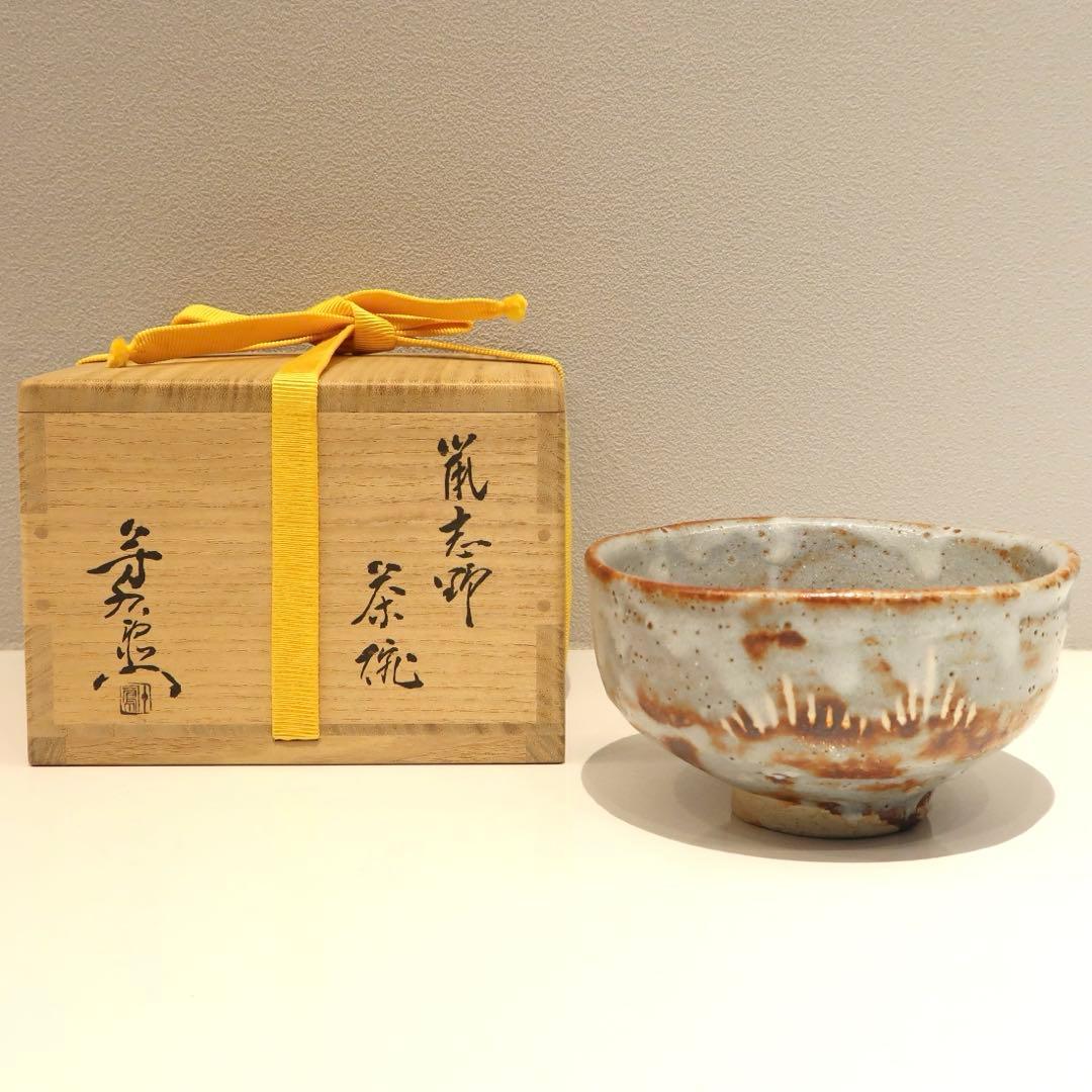 【茶道具】加藤芳右衛門作　鼠志野茶碗