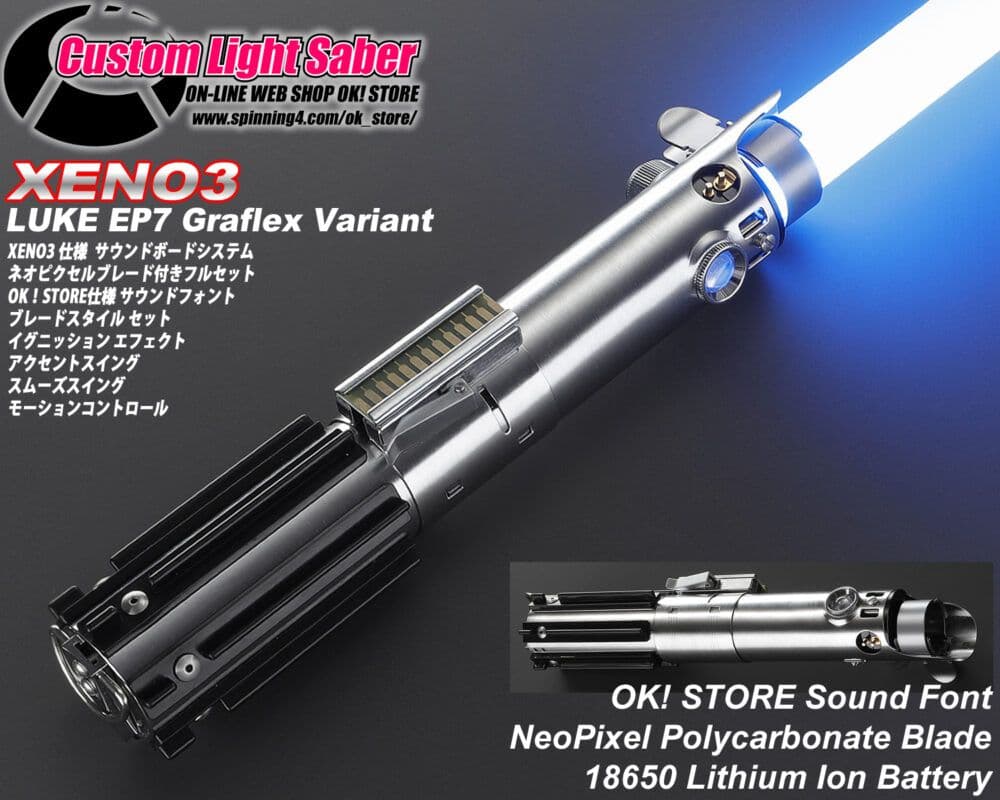 カスタムライトセーバー【Luke EP7 Variant】XENO3・新品未使用