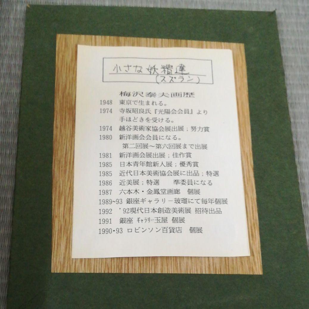 梅沢泰夫　絵画　額付き