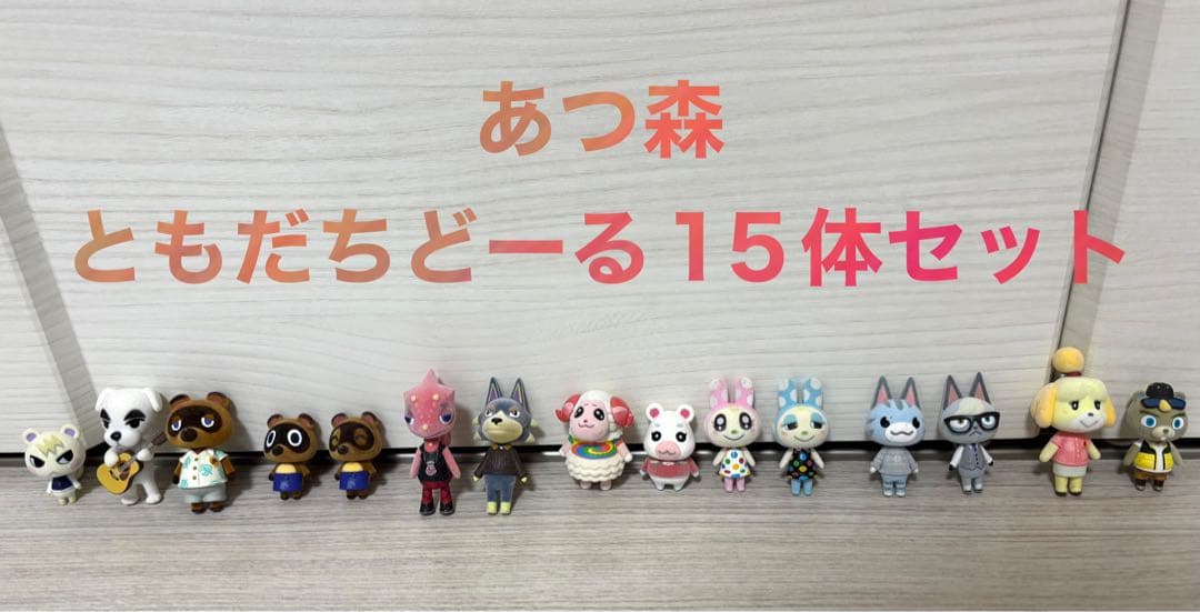 あつ森 ともだちどうぶつ 15体セット