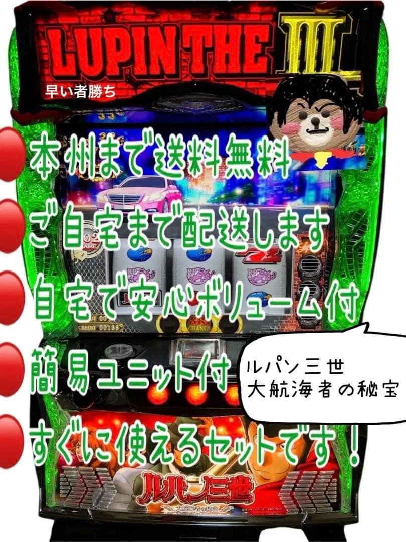 頼める便　Lルパン三世大航海者の秘宝H1 パチスロ　実機　ユニット付