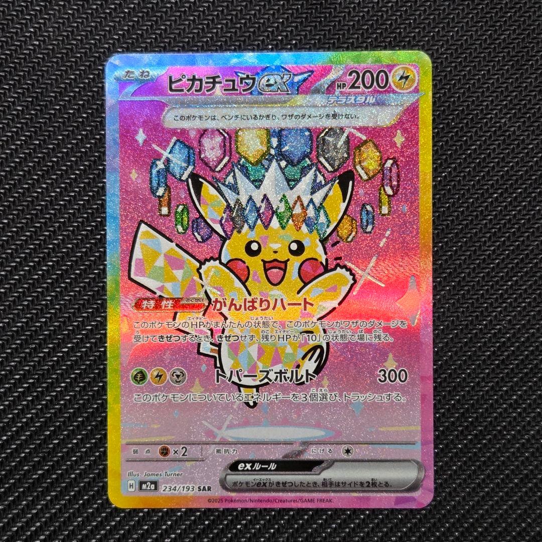 【即日発送】ピカチュウex 234/193 SAR
