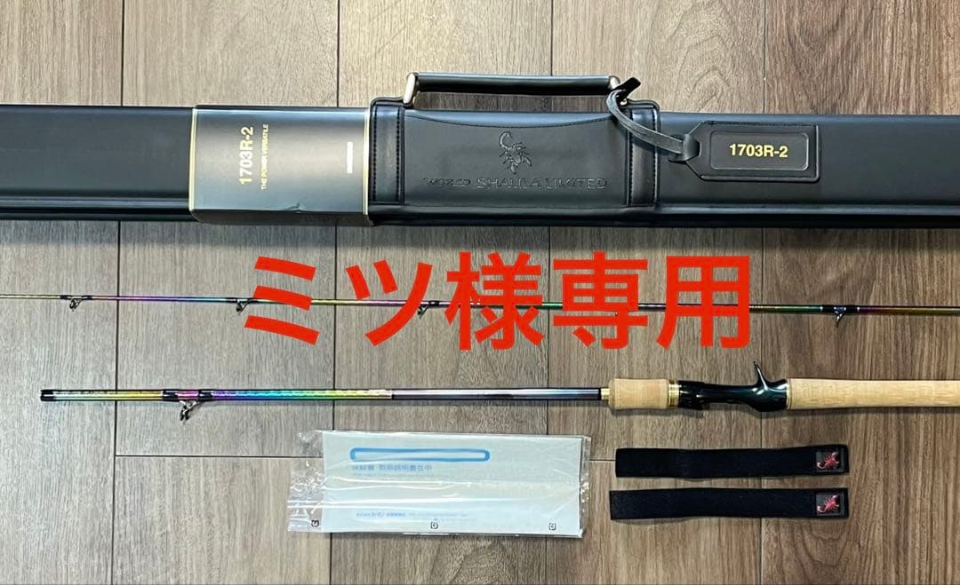 ミツ 中古美品 ワールドシャウラリミテッド 1703R-2