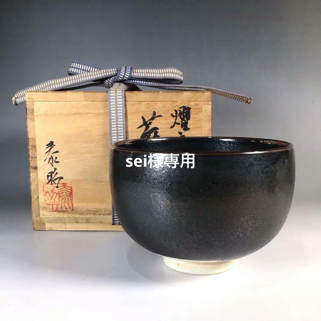 Ｎ８６４　茶碗　『前田泰昭造』『燿変』『天目釉茶碗』　抹茶碗　共箱　茶道具