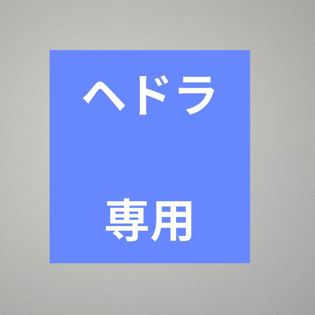 ヘドラ