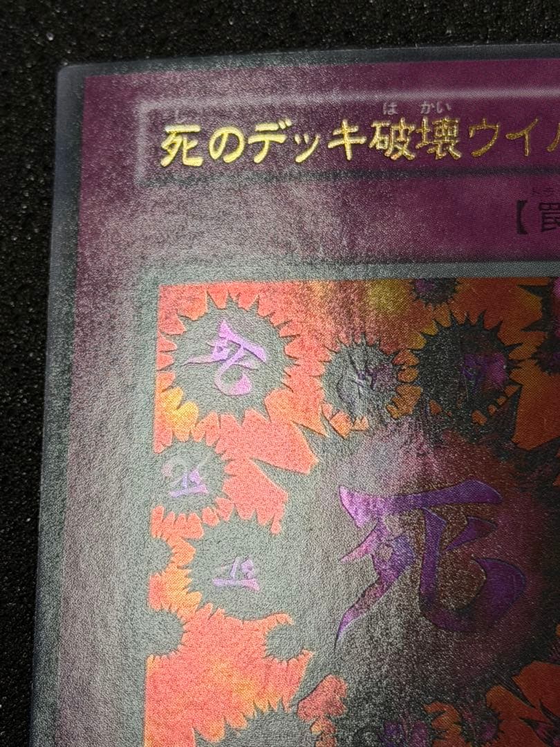 遊戯王　死のデッキ破壊ウイルス　初期　ウルトラ
