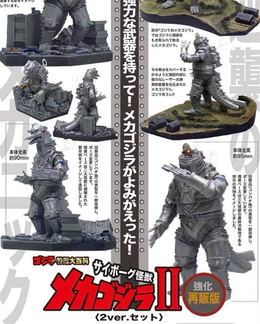 ゴジラ オーナメント 特撮大百科 サイボーグ怪 メカゴジラII 2ver.セット