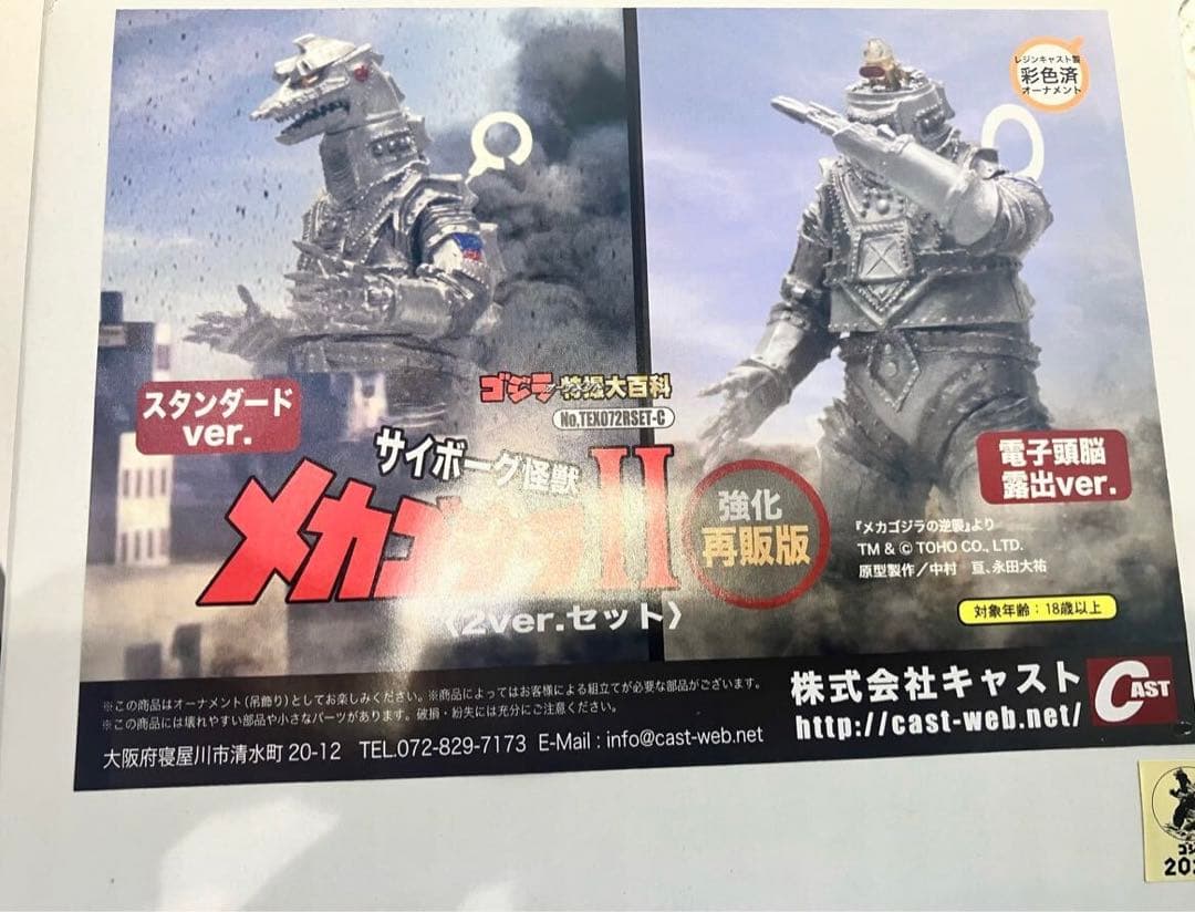 ゴジラ オーナメント 特撮大百科 サイボーグ怪 メカゴジラII 2ver.セット