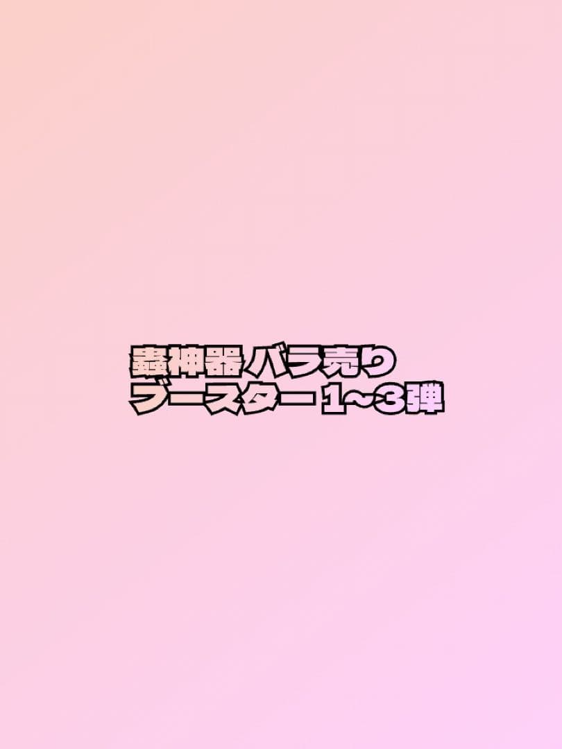 【在庫確認歓迎】蟲神器 バラ売り 1~3弾