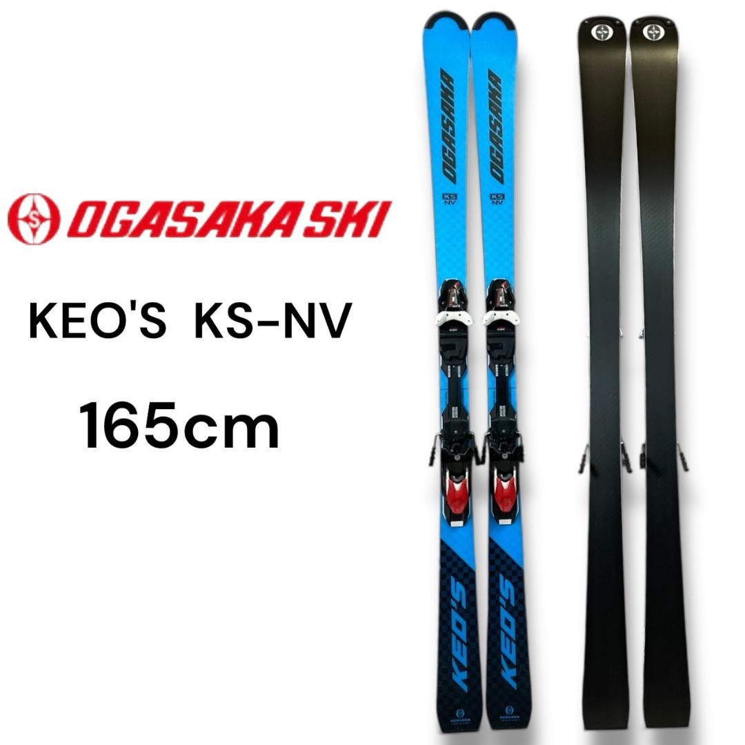 ogasaka スキー板　KS NV 165㎝　22-23モデル