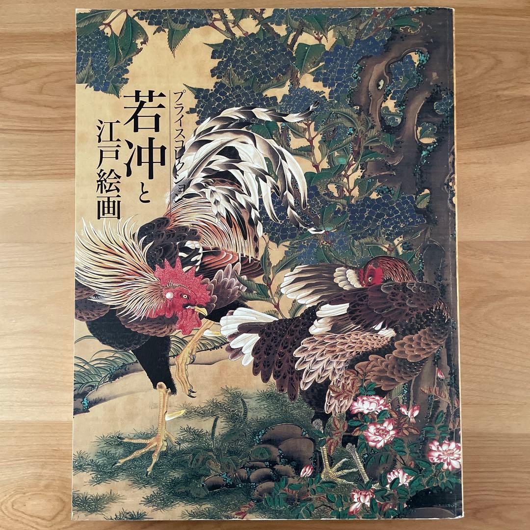 【若冲と江戸絵画】サイン入り プライスコレクション 図録