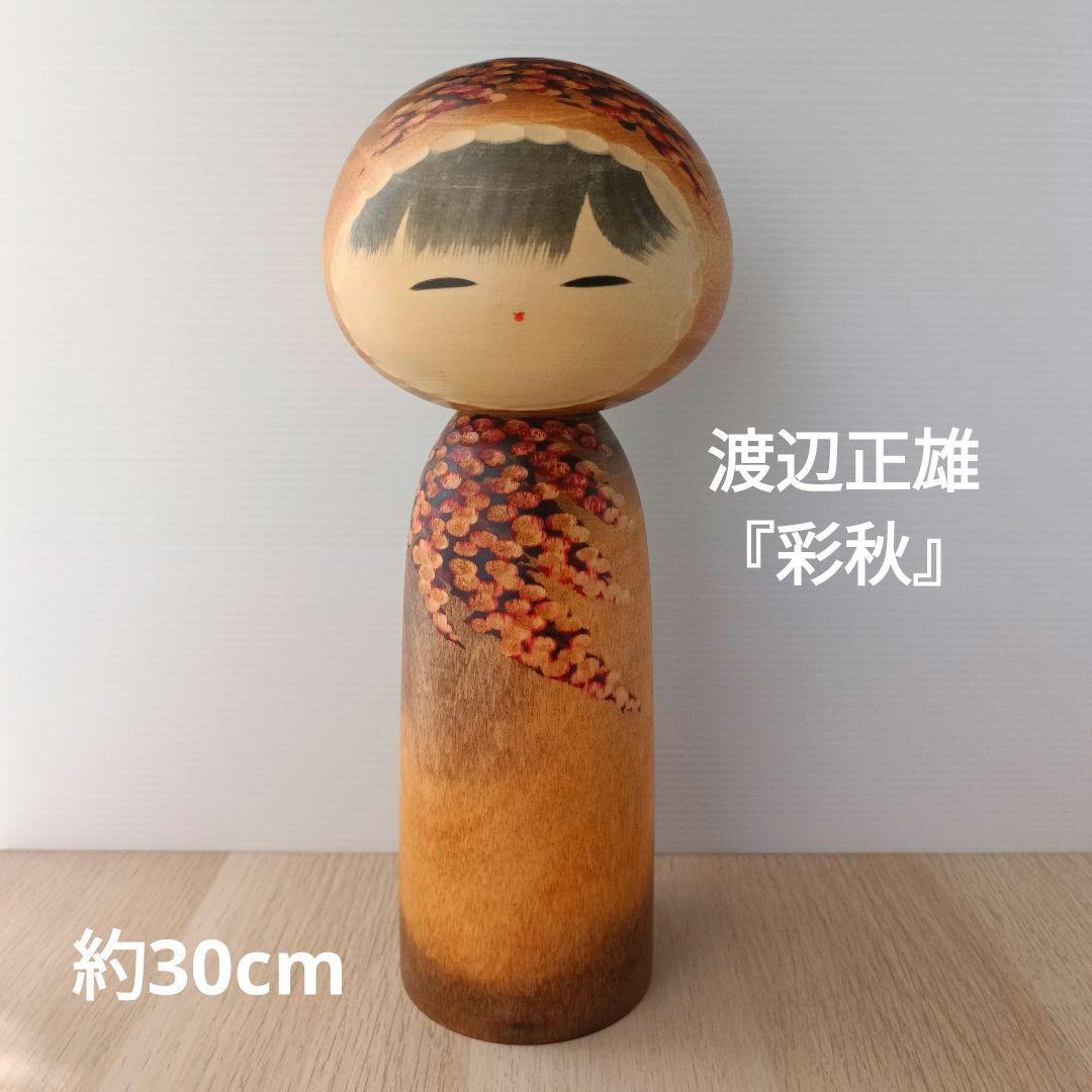 ②渡辺正雄 彩秋 約30cm 創作こけし 大 伝統工芸 内閣総理大臣賞受賞作家