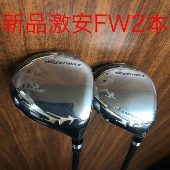 ◆新品で2本揃って超激安！ワークスゴルフ マキシマックス強反発フェアウェイウッド