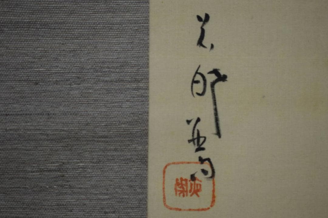 真作/三宅呉暁/窯焼画賛/窯入画賛/桐題箱付/布袋屋掛軸HI-504
