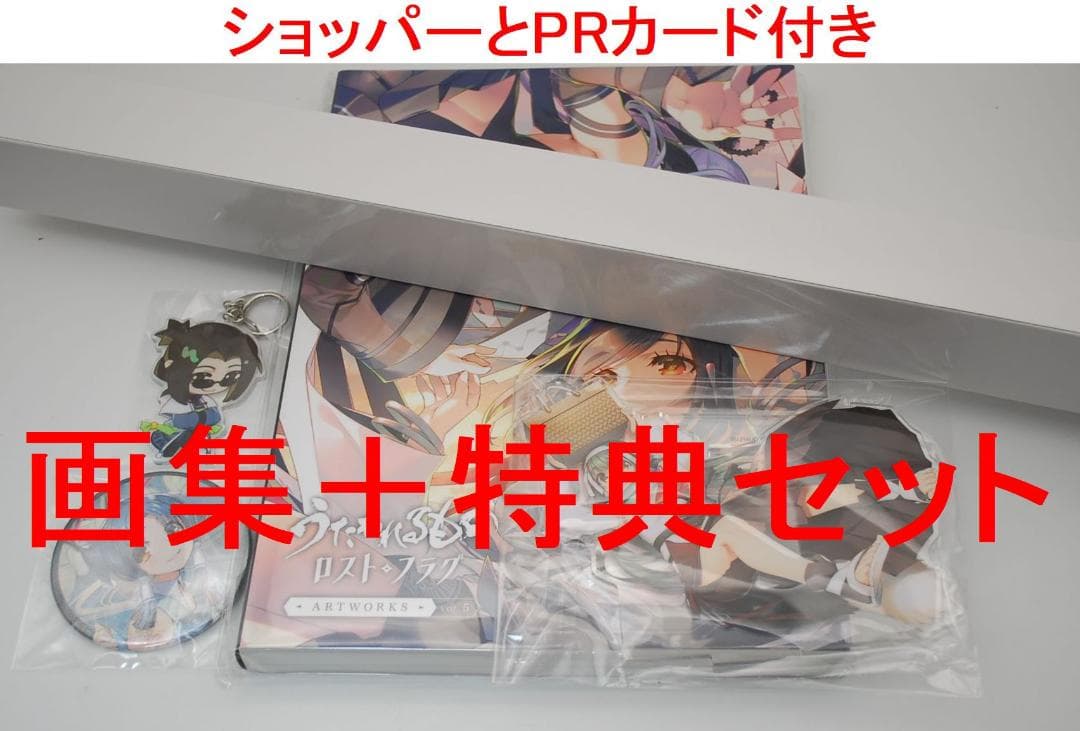 5巻 うたわれるもの ロストフラグ ARTWORKS Vol.5 & 特典セット