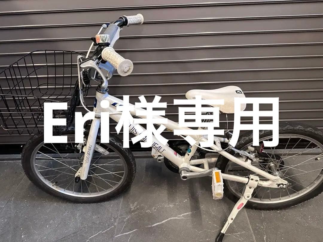 LOUIS GARNEAU 子供用自転車 ホワイト　ルイガノ　K20