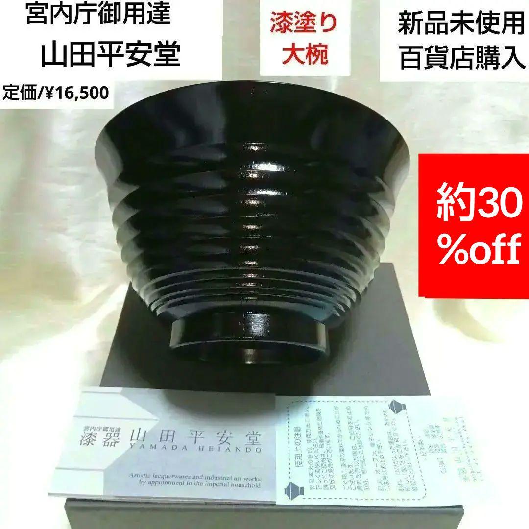 30%off❗〈新品未使用〉宮内庁御用達・山田平安堂・欅平筋(神代漆)大椀