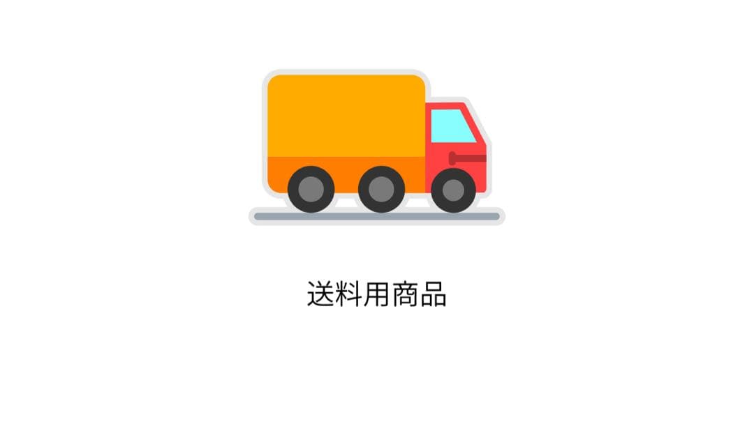 送料用商品