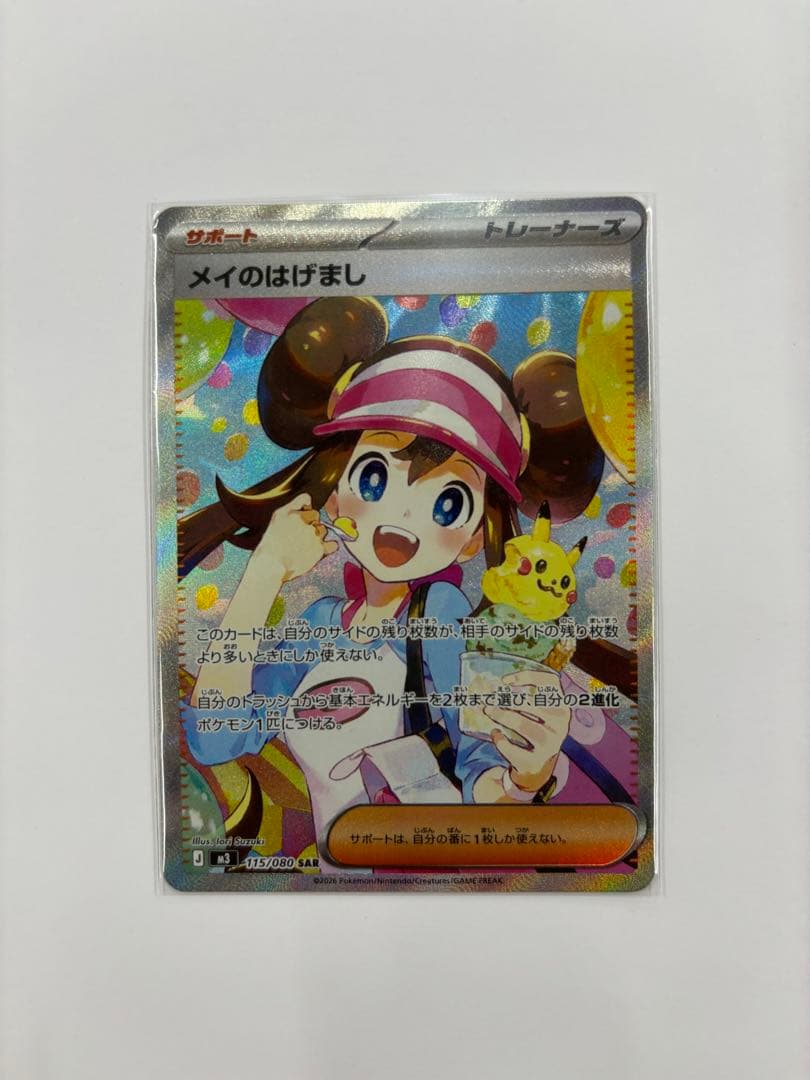 ポケモンカード メイのはげましSAR