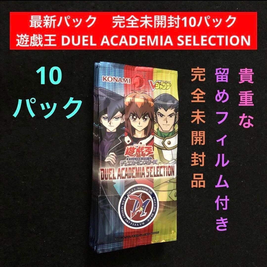 10⭐️未開封10パック】遊戯王 DUEL ACADEMIA SELECTION