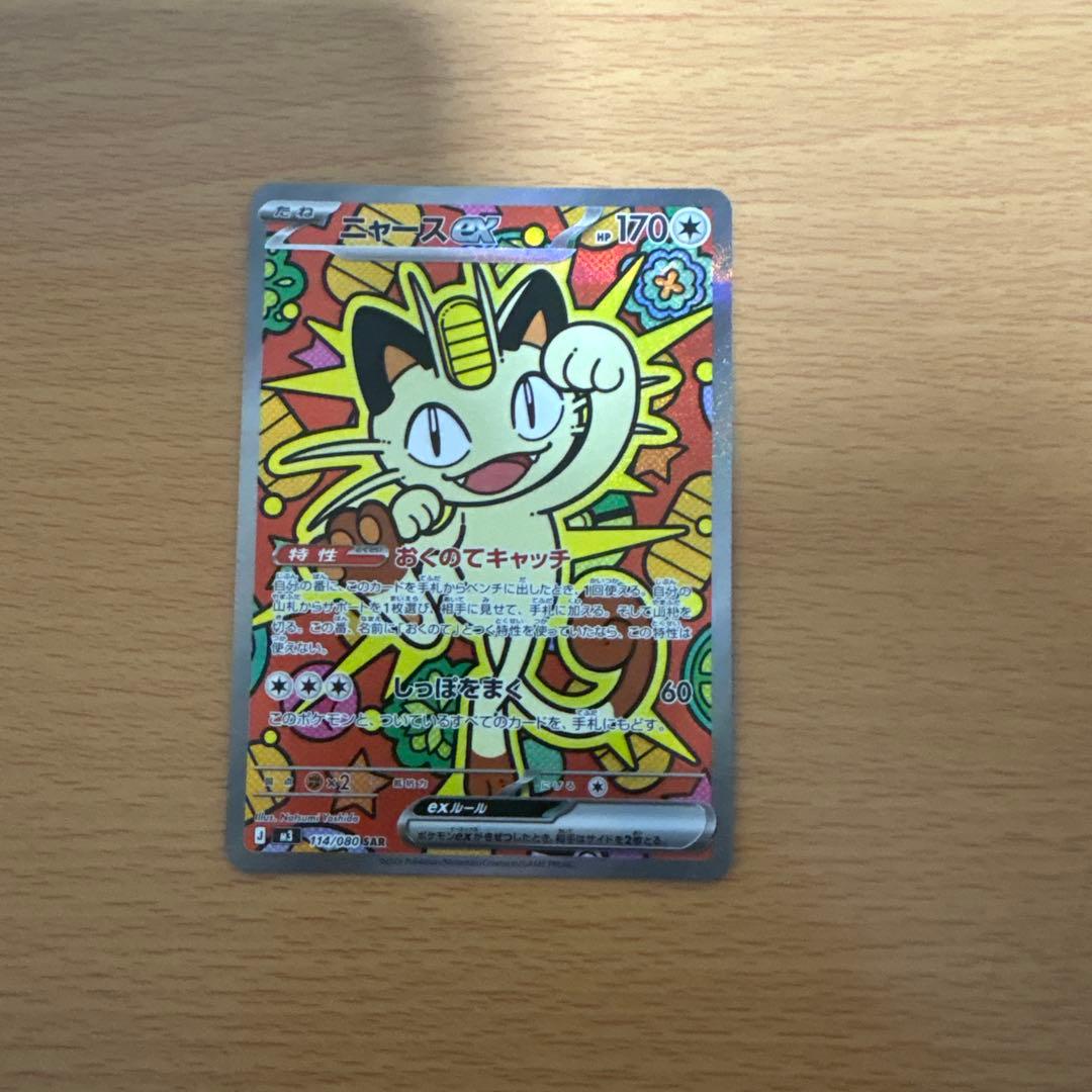ニャースex sar