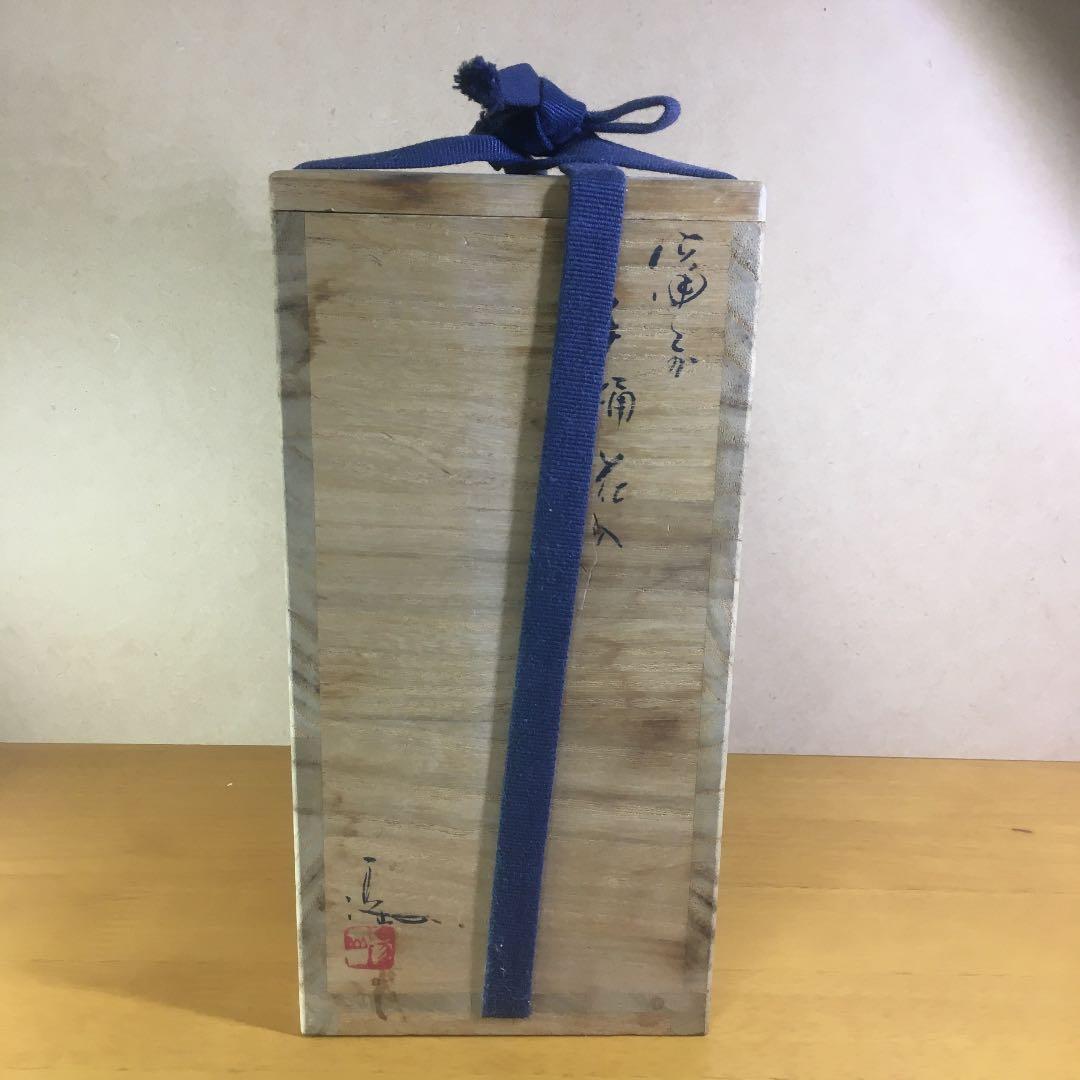 備前焼 手桶花入  伊勢崎満