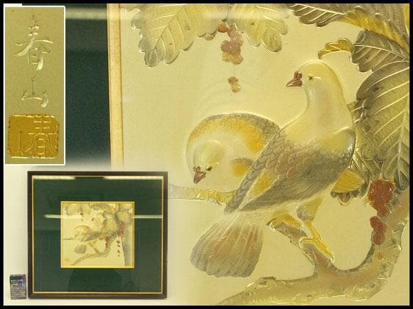 金工 春山作 刻 双鳩枝葉 額(A690)