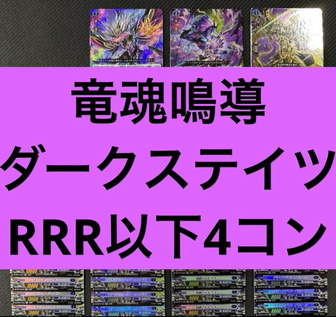 竜魂鳴導　ダークステイツ　RRR以下4コン　ヴァンガード④