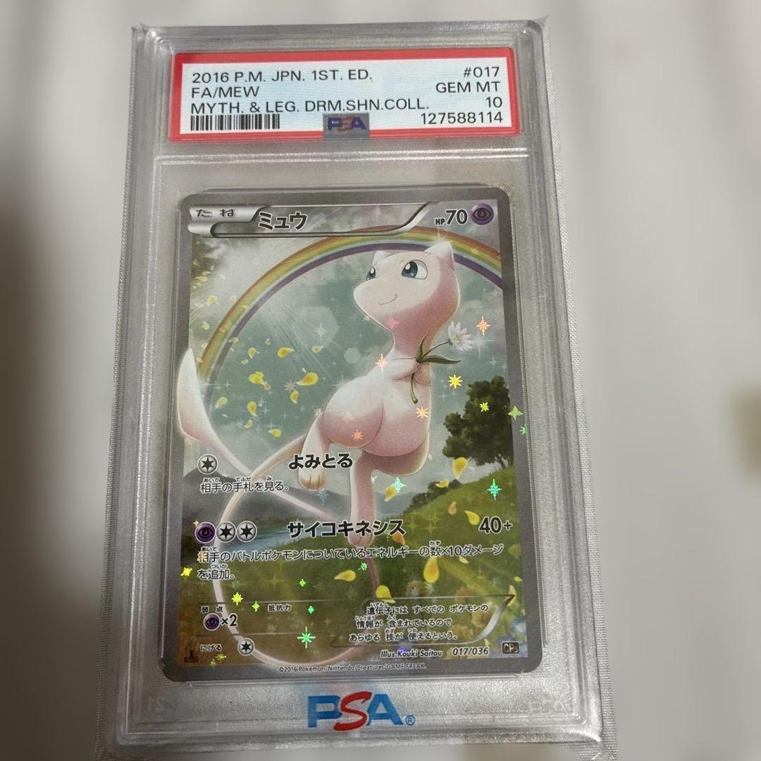 ミュウ 1stエディション トレーディングカード PSA10 CP5