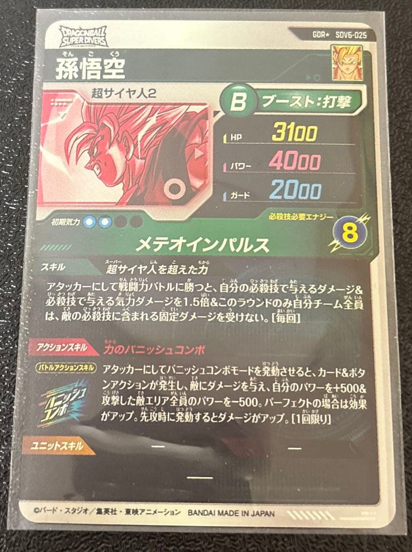 ドラゴンボールスーパーダイバーズ 孫悟空　SDV6-025 パラレル