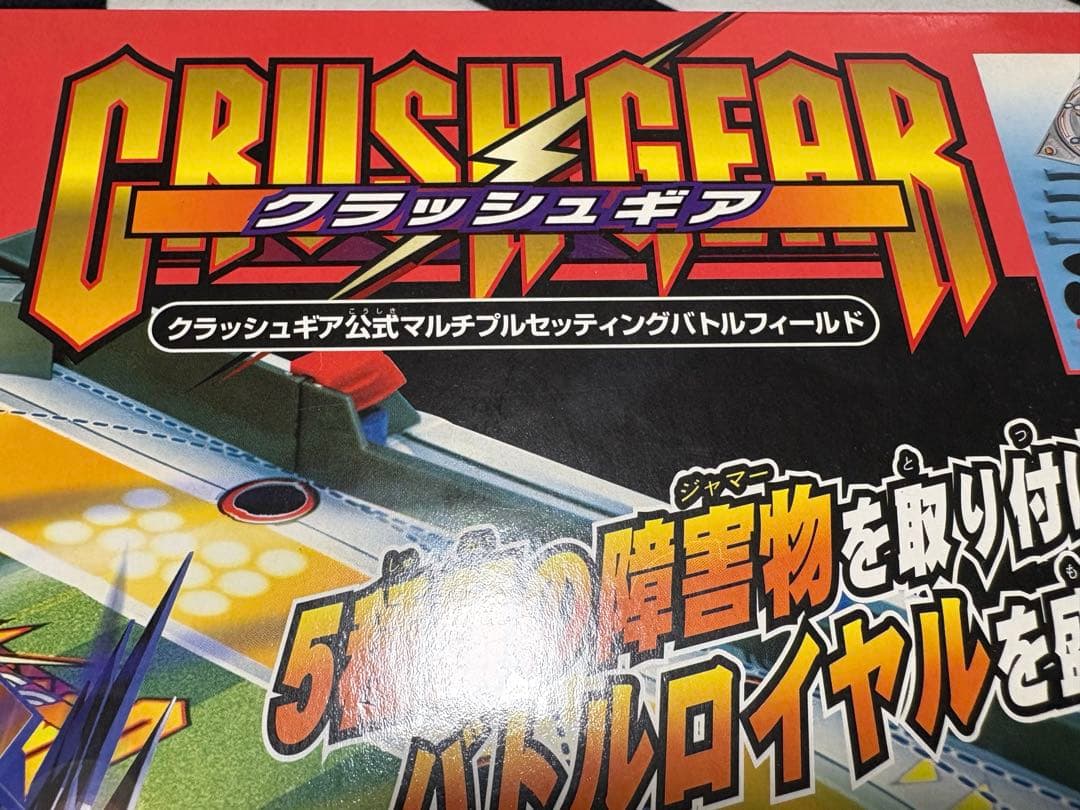 クラッシュギア　クラッシュフィールド