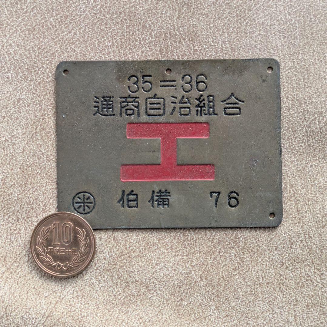 【昭和レトロ】 入手困難 国鉄 行商用艦札 工マーク 鉄道廃品