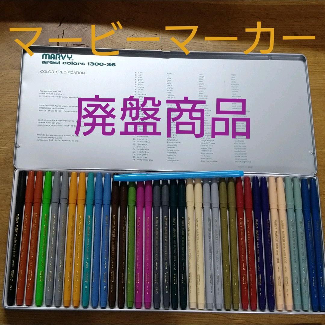 廃盤 マービーマーカー ペン