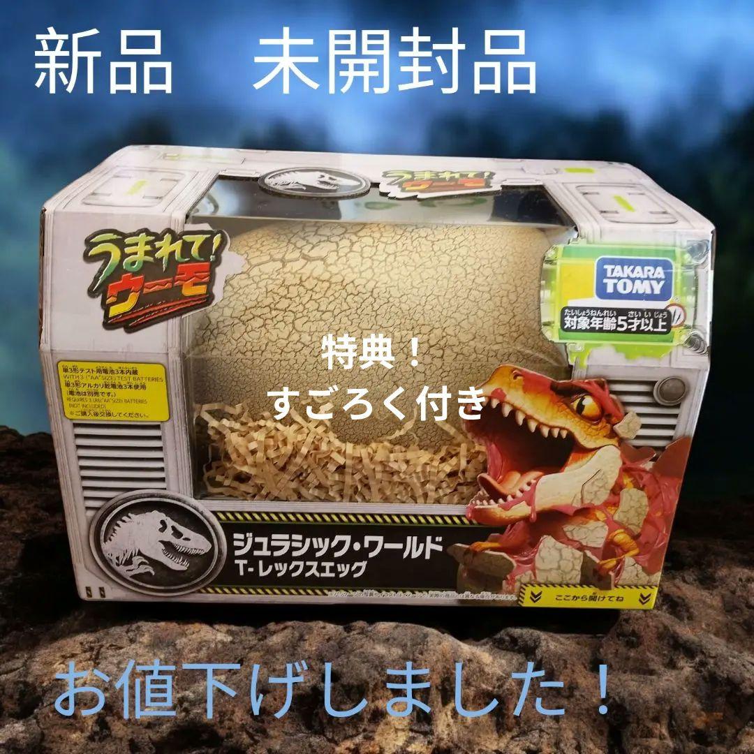 うまれてウーモジュラシックワールド