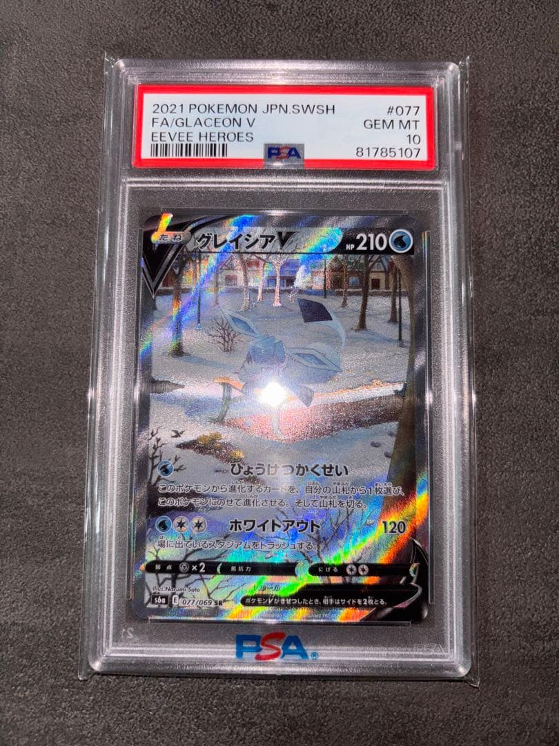 グレイシアV 077/069SR PSA10